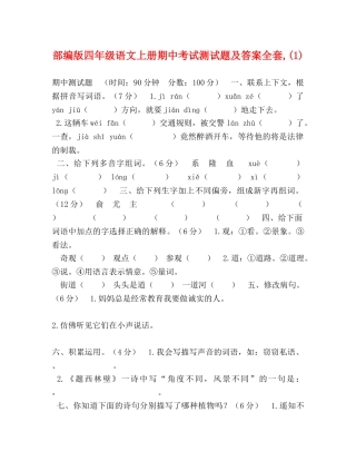 部编版四年级语文上册期中考试测试题及答案全套,(1) 