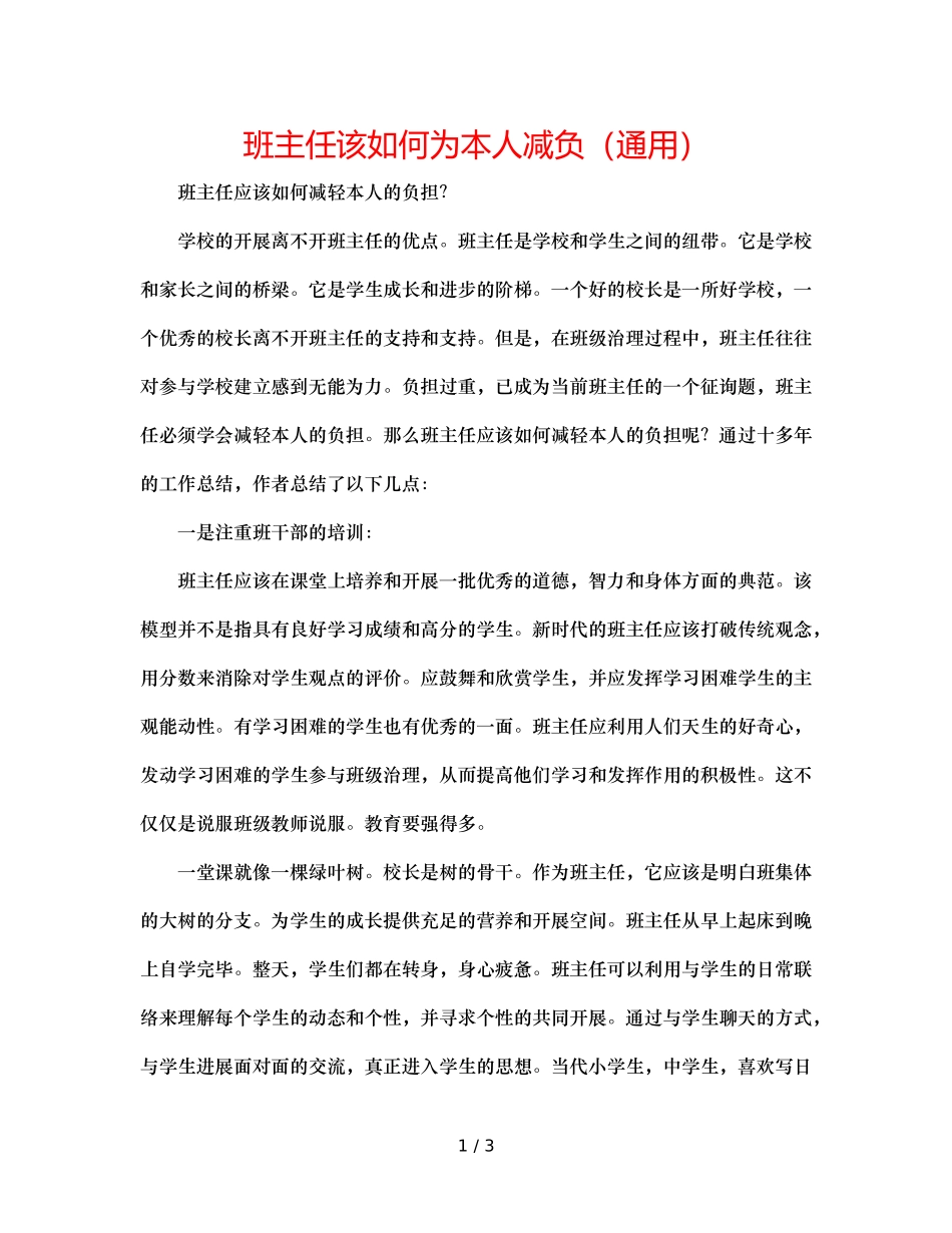 班主任该如何为自己减负（通用） _第1页