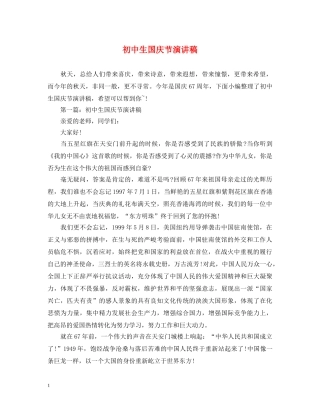 初中生国庆节演讲稿 