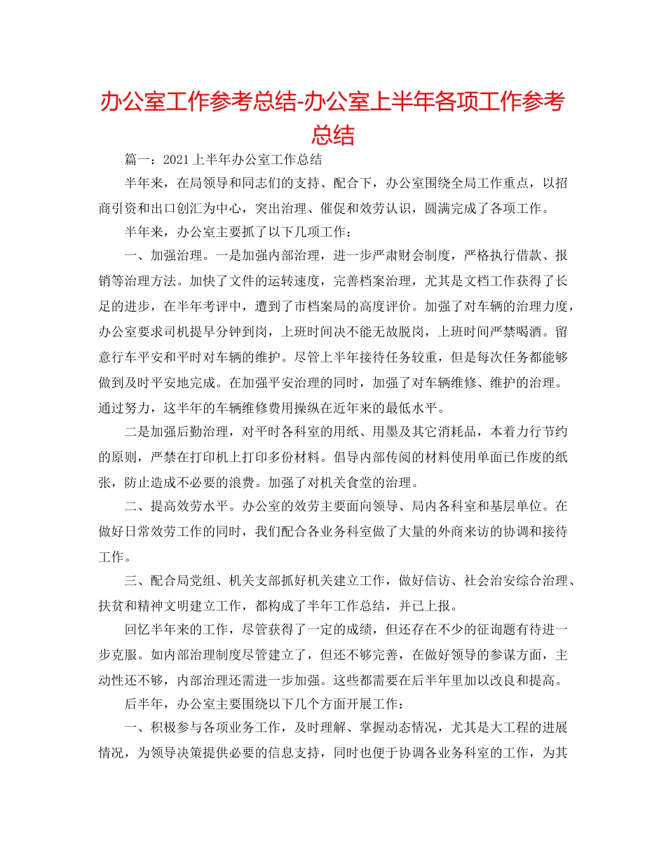 办公室工作参考总结-办公室上半年各项工作参考总结 _第1页
