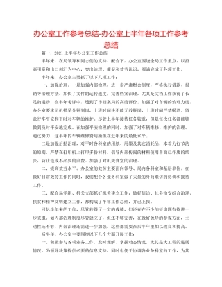 办公室工作参考总结-办公室上半年各项工作参考总结 