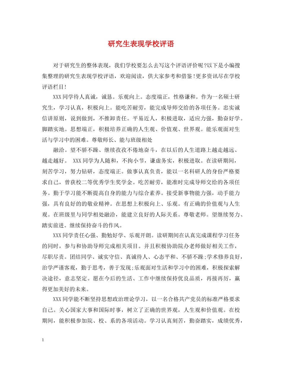 研究生表现学校评语 _第1页