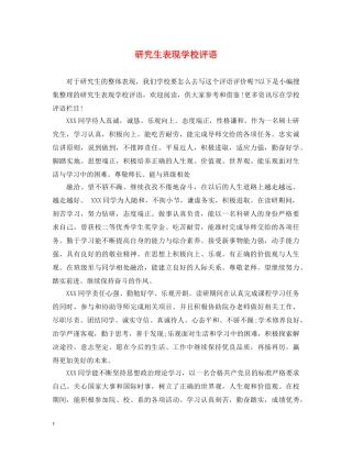 研究生表现学校评语 