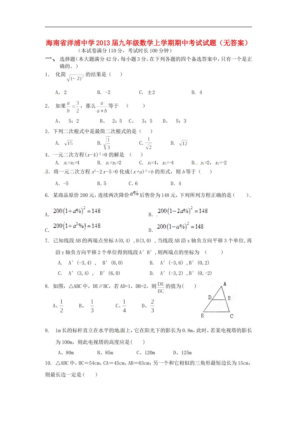 海南省洋浦中学2013届九年级数学上学期期中考试试题(无答案)_第1页