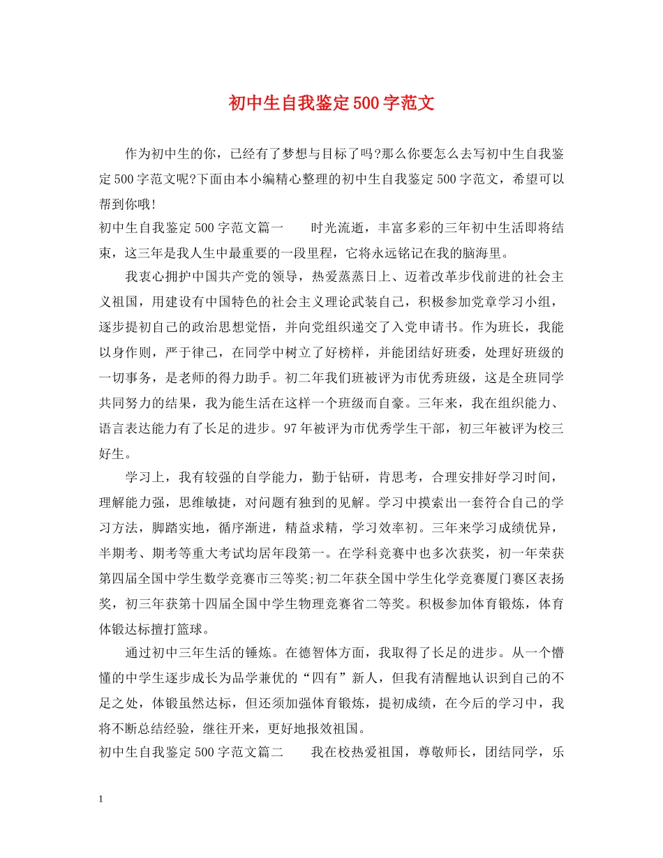 初中生自我鉴定500字范文 _第1页