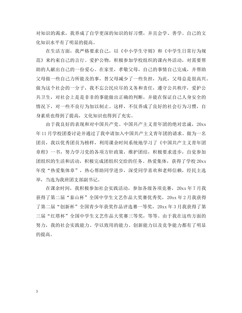 初中生自我鉴定500字范文 _第3页