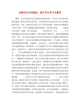 创新学生社团建设，提升学生非专业素质 