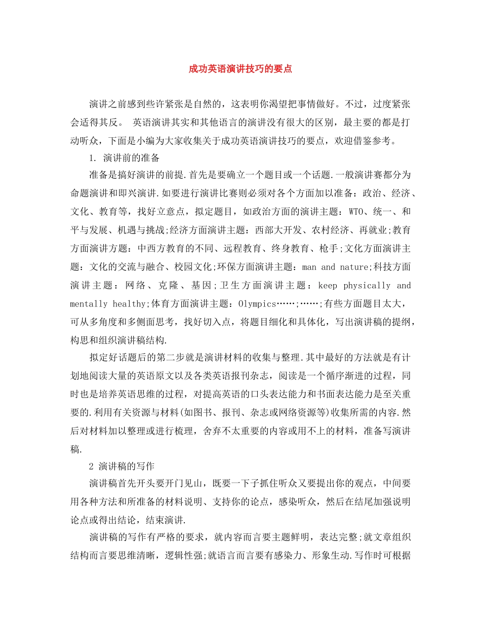 成功英语演讲技巧的要点 _第1页