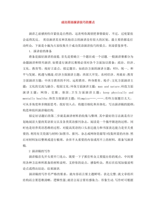 成功英语演讲技巧的要点 