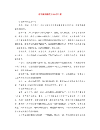 春节演讲稿范文500字3篇 