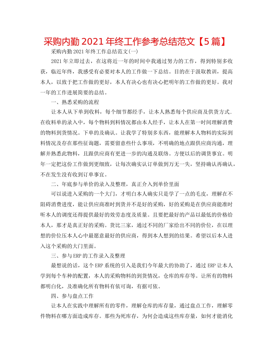 采购内勤2024年终工作参考总结范文【5篇】 _第1页