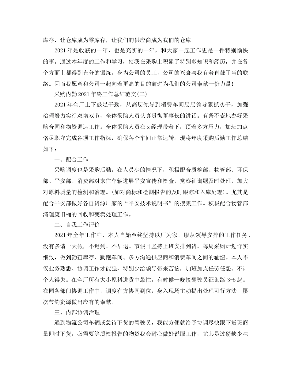 采购内勤2024年终工作参考总结范文【5篇】 _第2页