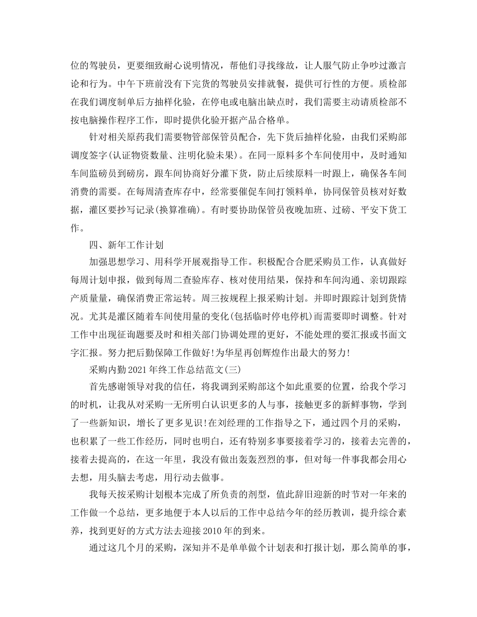 采购内勤2024年终工作参考总结范文【5篇】 _第3页