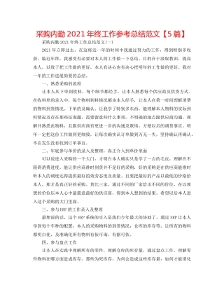 采购内勤2024年终工作参考总结范文【5篇】 