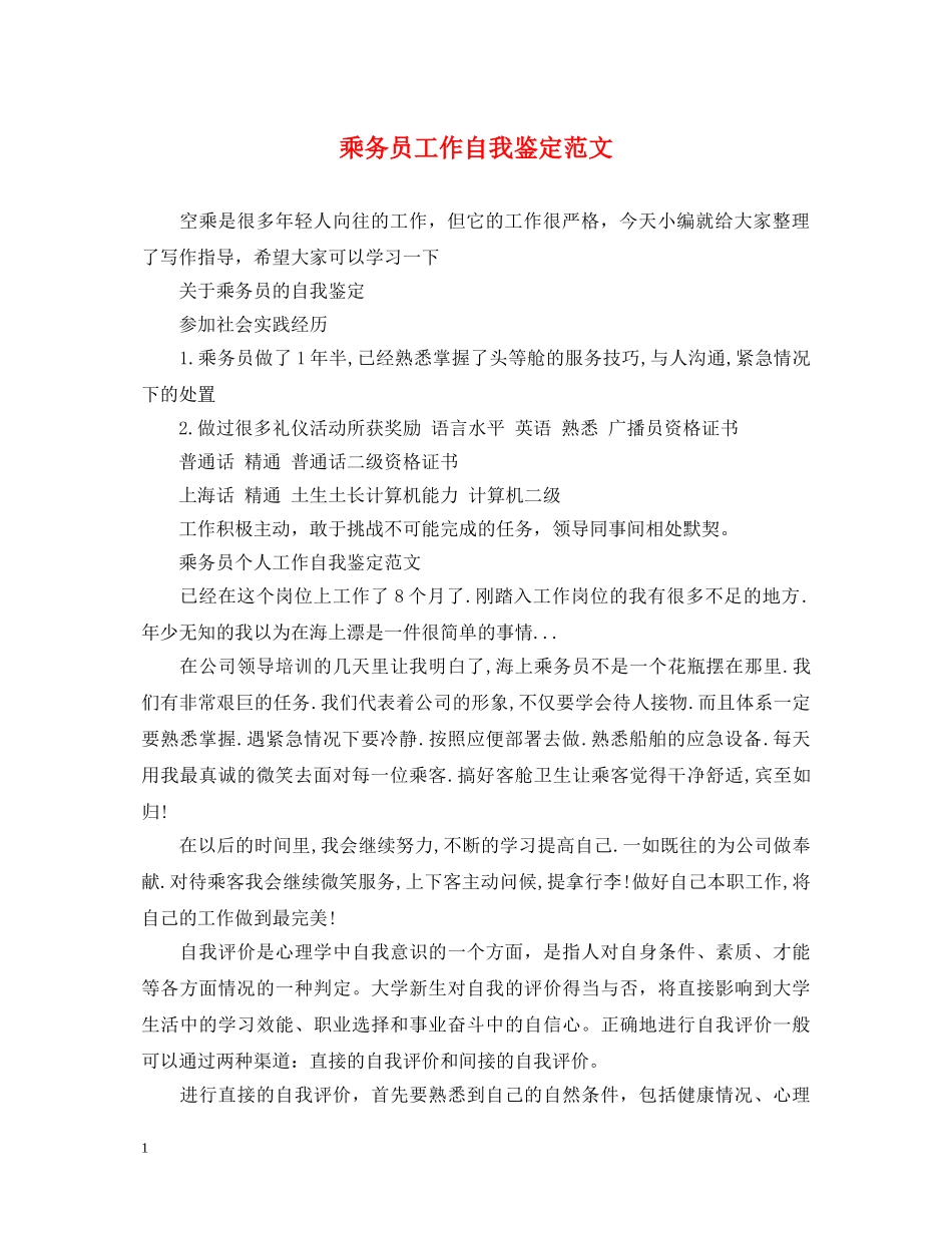 乘务员工作自我鉴定范文 _第1页