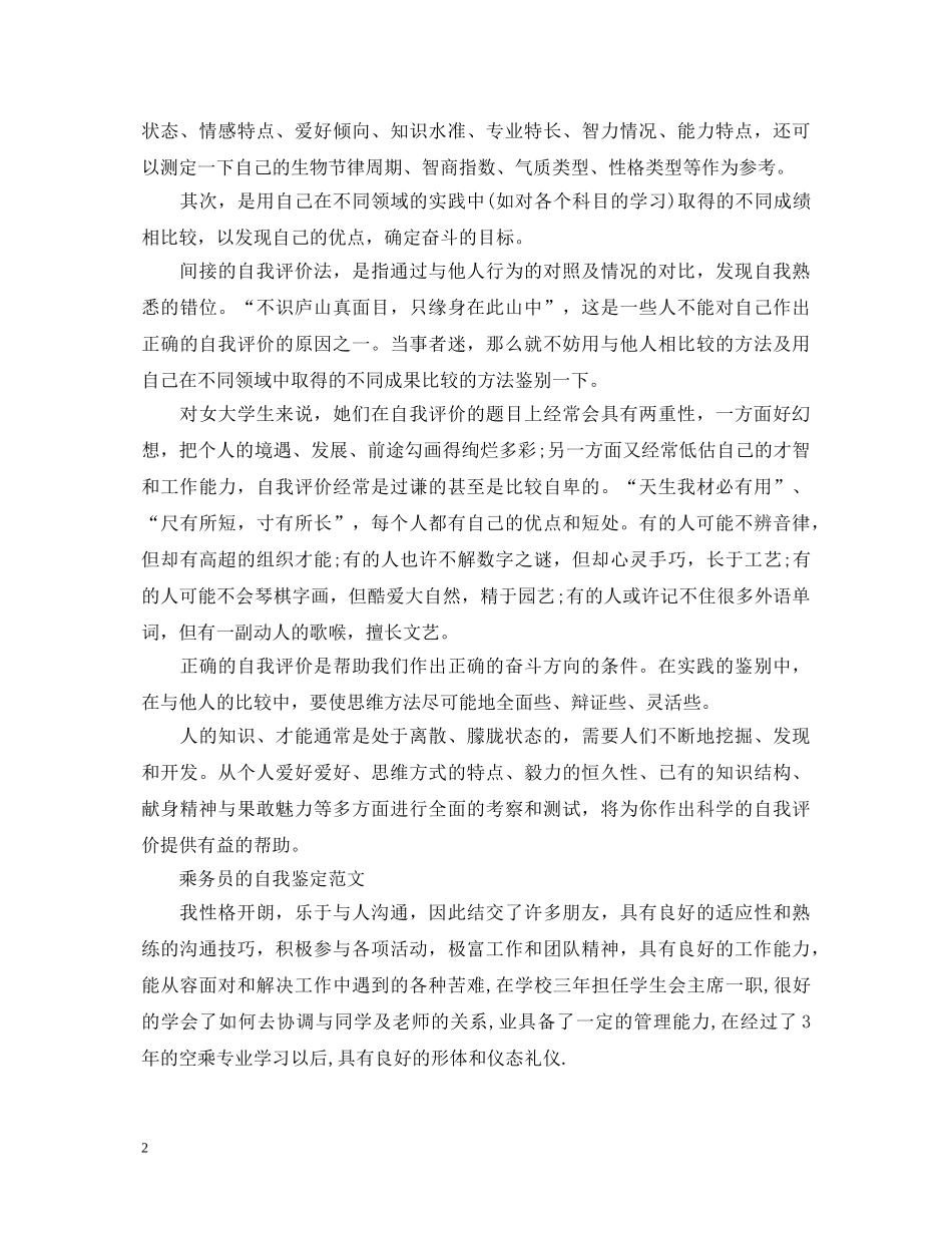 乘务员工作自我鉴定范文 _第2页