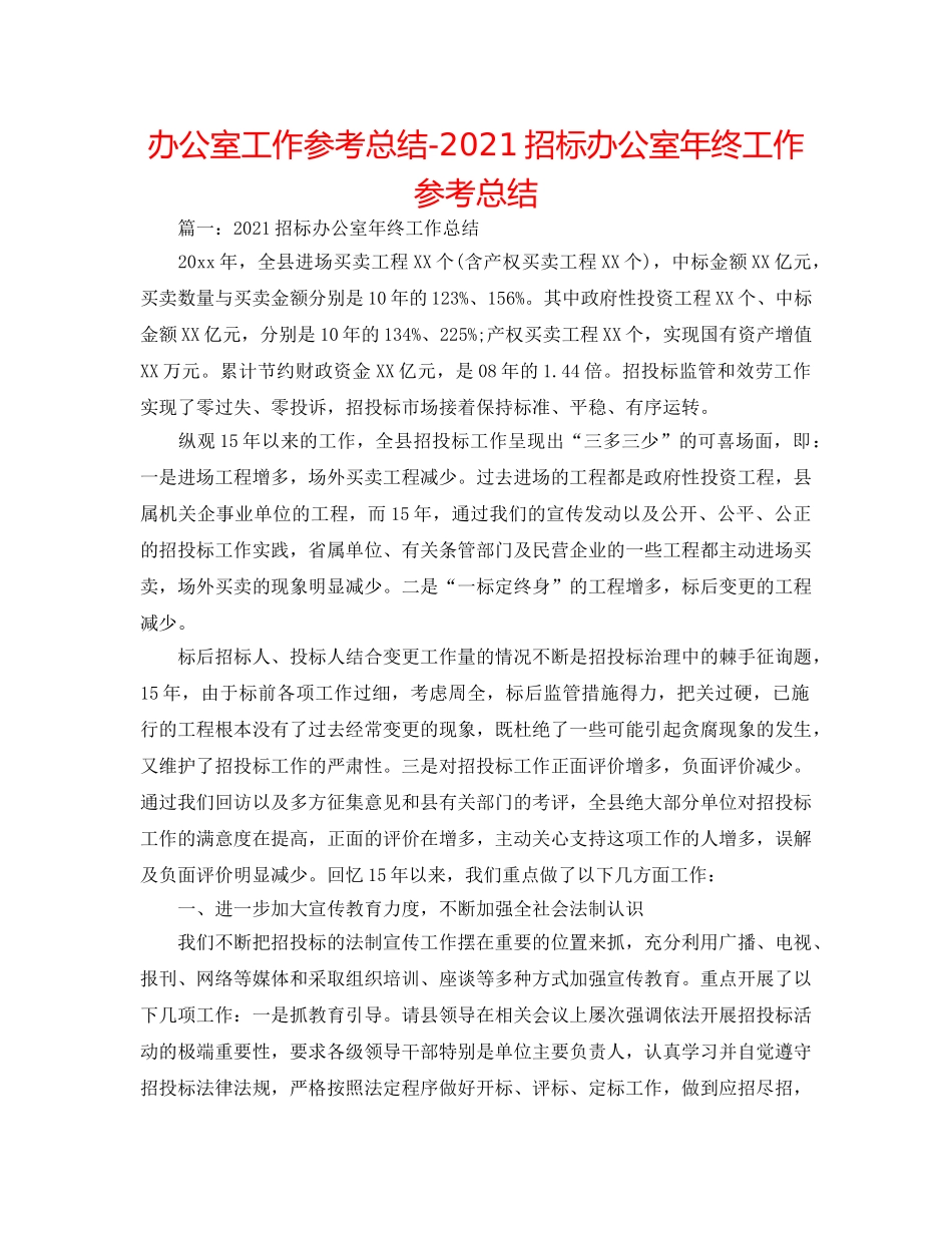 办公室工作参考总结-2024招标办公室年终工作参考总结 _第1页