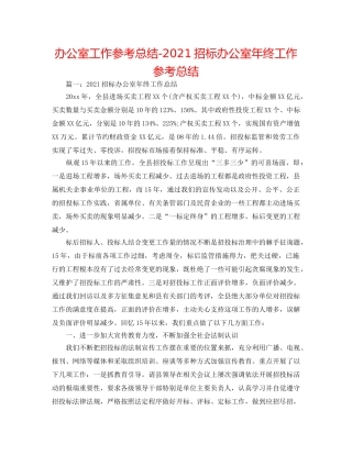 办公室工作参考总结-2024招标办公室年终工作参考总结 