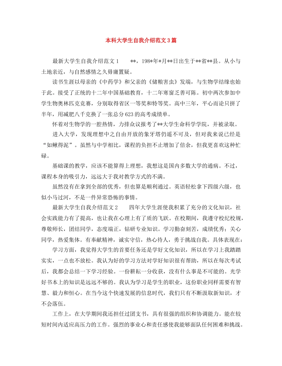 本科大学生自我介绍范文3篇 _第1页