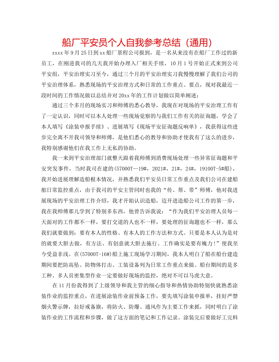 船厂安全员个人自我参考总结（通用） _第1页