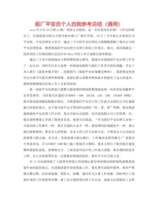 船厂安全员个人自我参考总结（通用） 