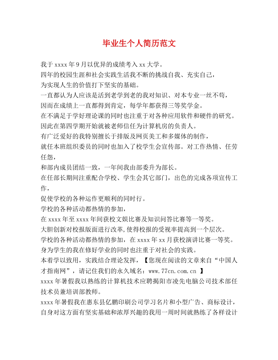 毕业生个人简历范文 _第1页