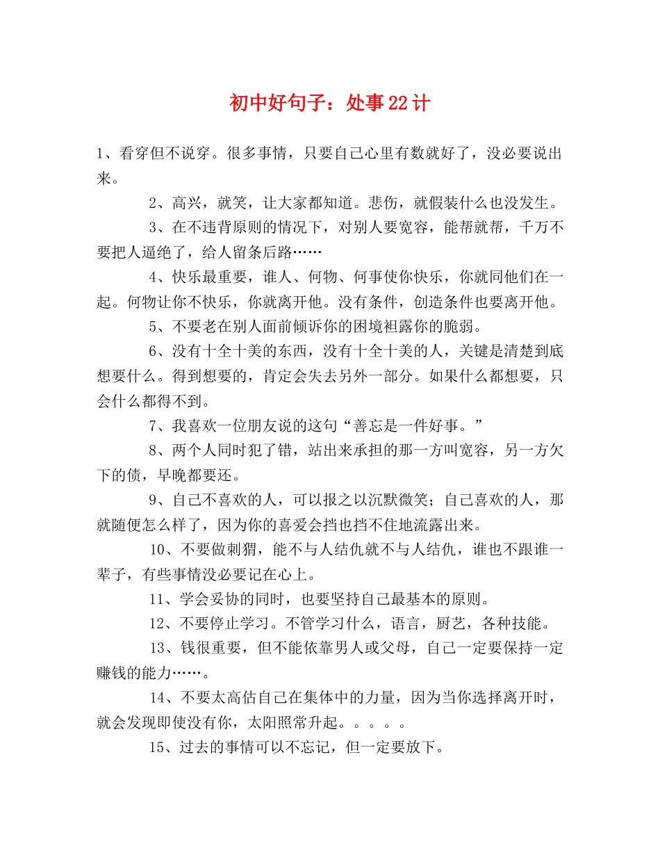 初中好句子处事22计 _第1页