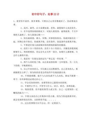 初中好句子处事22计 