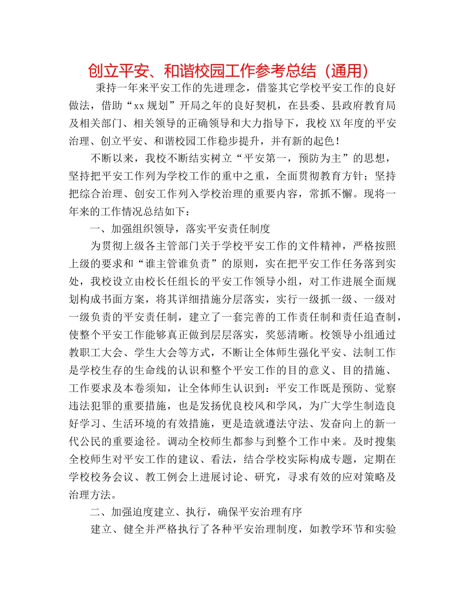 创建平安、和谐校园工作参考总结（通用） _第1页