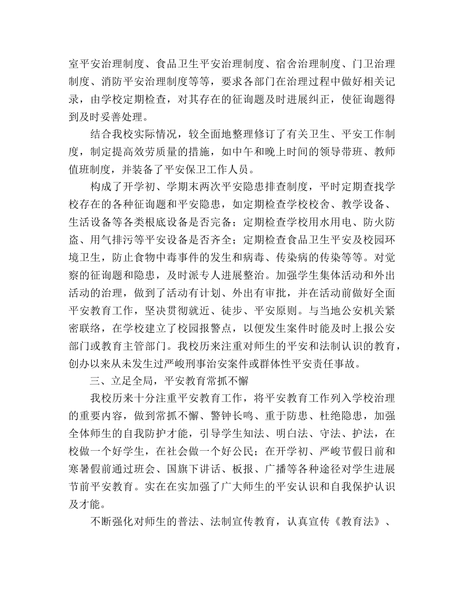 创建平安、和谐校园工作参考总结（通用） _第2页