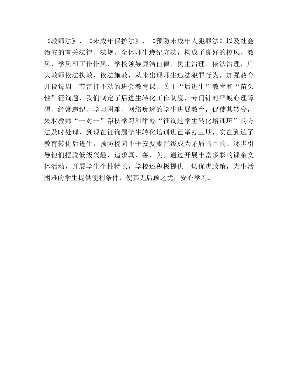 创建平安、和谐校园工作参考总结（通用） _第3页