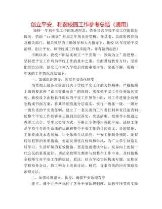 创建平安、和谐校园工作参考总结（通用） 