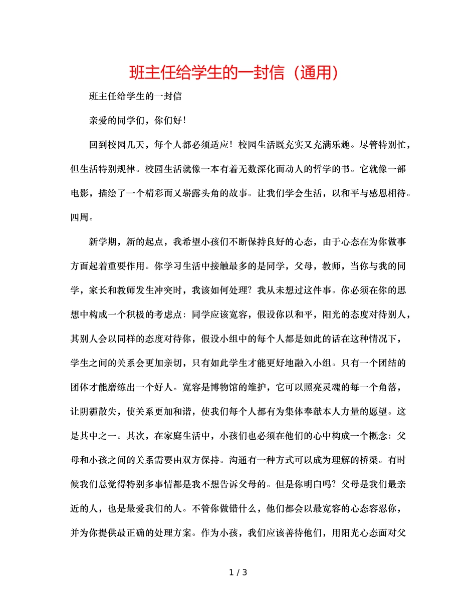班主任给学生的一封信（通用） _第1页