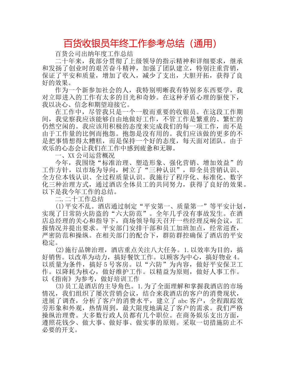 百货收银员年终工作参考总结（通用） _第1页