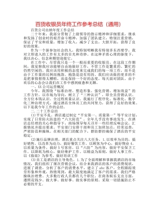 百货收银员年终工作参考总结（通用） 