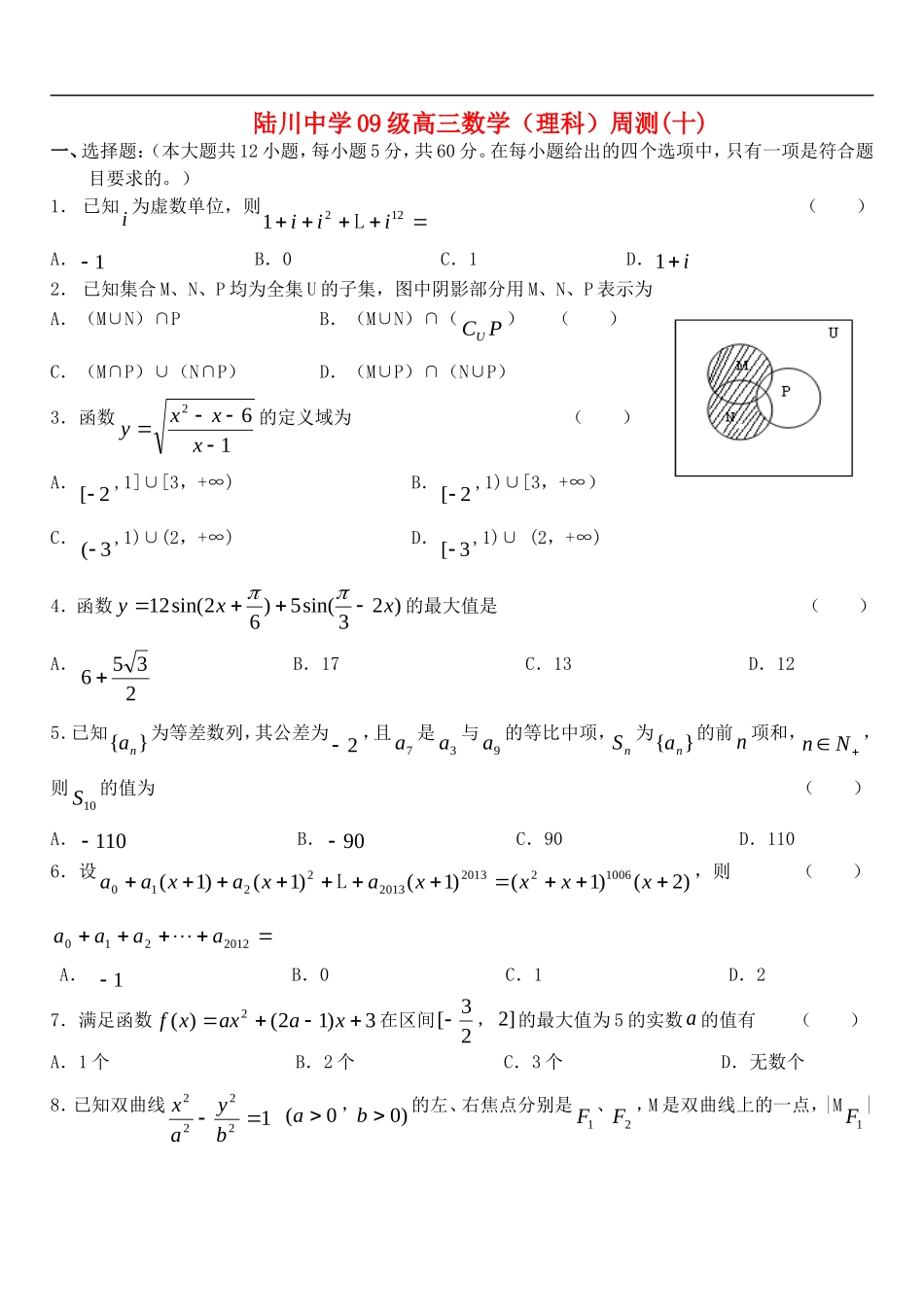 广西陆川县中学2012届高三数学下学期周测(10)试题-理-旧人教版_第1页