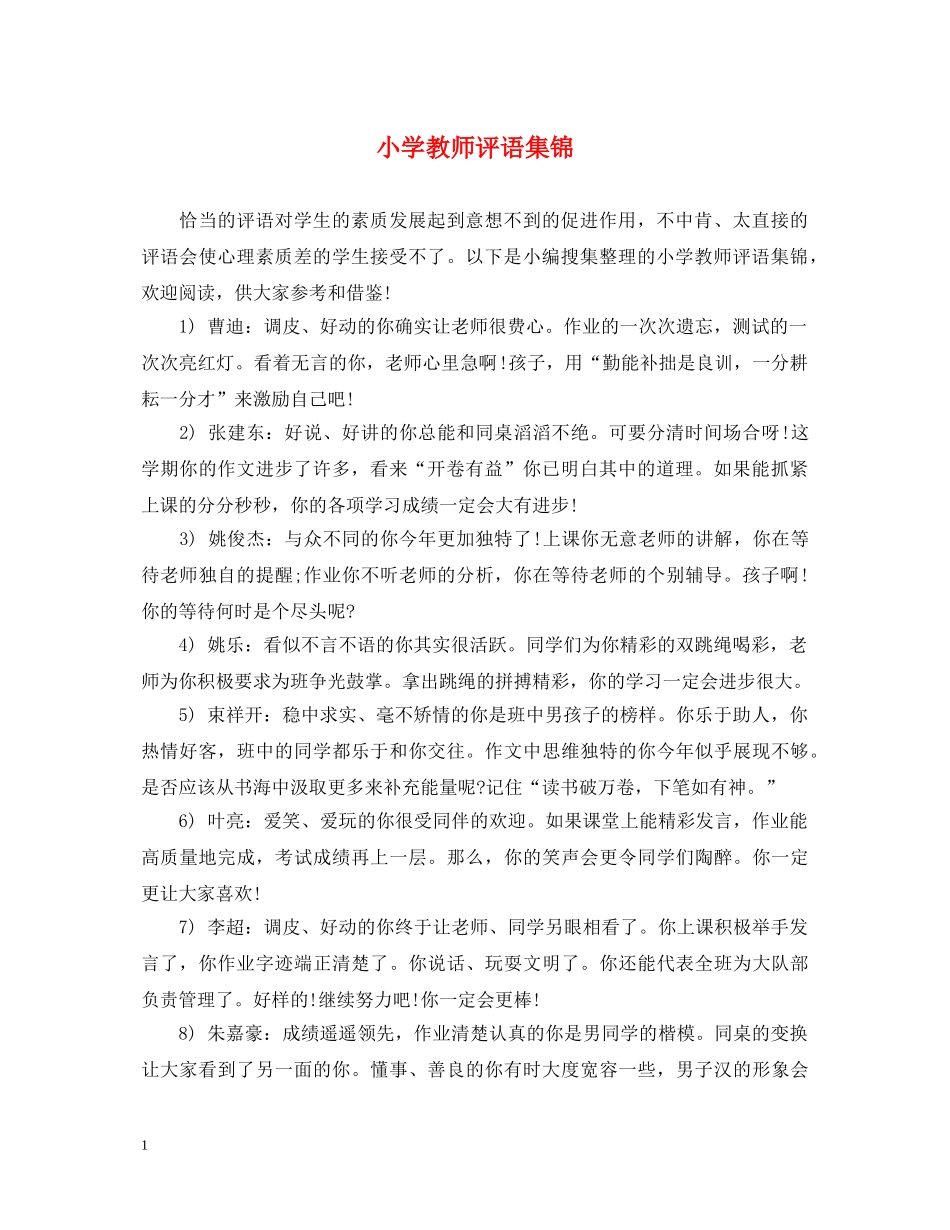 小学教师评语集锦2 _第1页