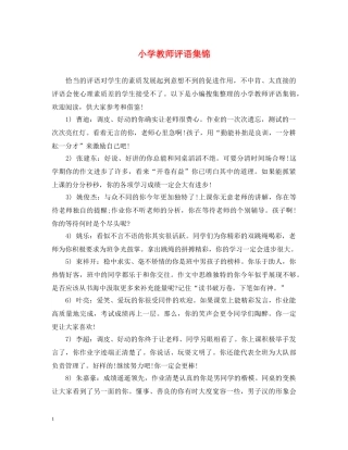 小学教师评语集锦2 