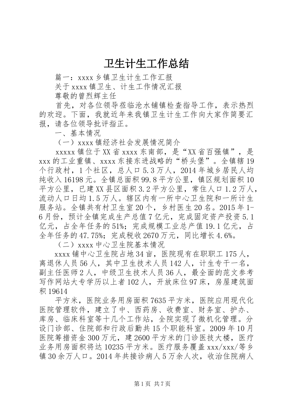 卫生计生工作总结 _第1页
