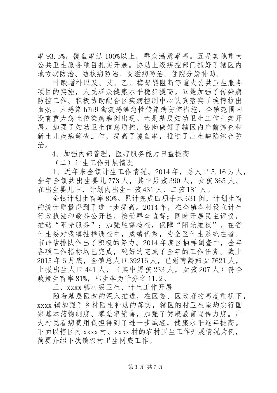 卫生计生工作总结 _第3页