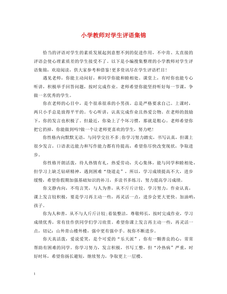 小学教师对学生评语集锦 _第1页