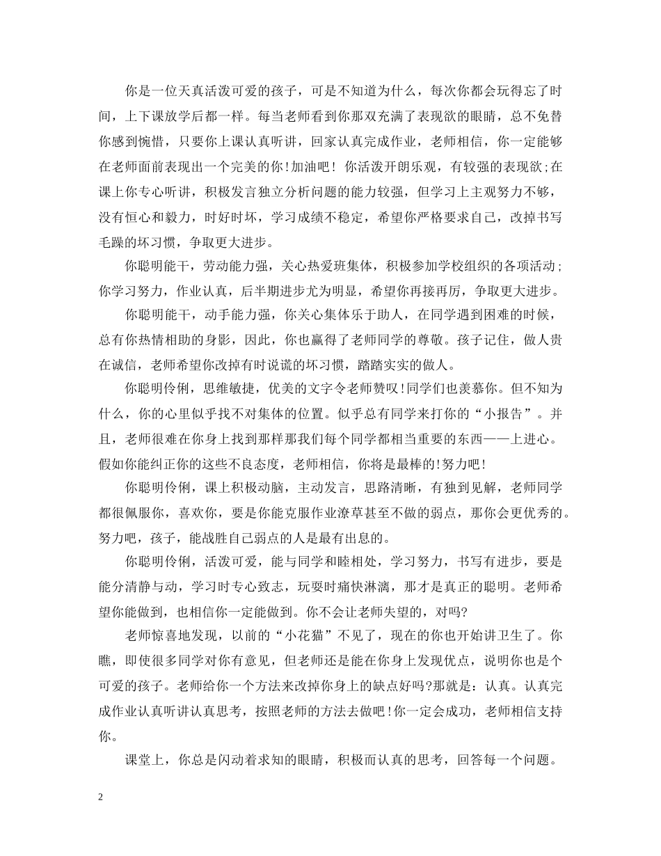 小学教师对学生评语集锦 _第2页