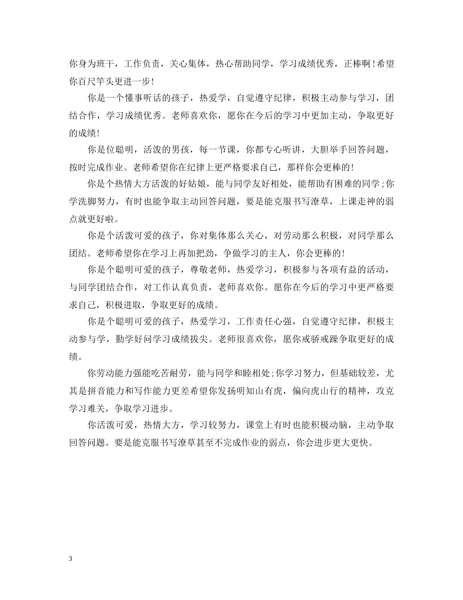 小学教师对学生评语集锦 _第3页
