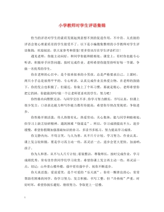 小学教师对学生评语集锦 