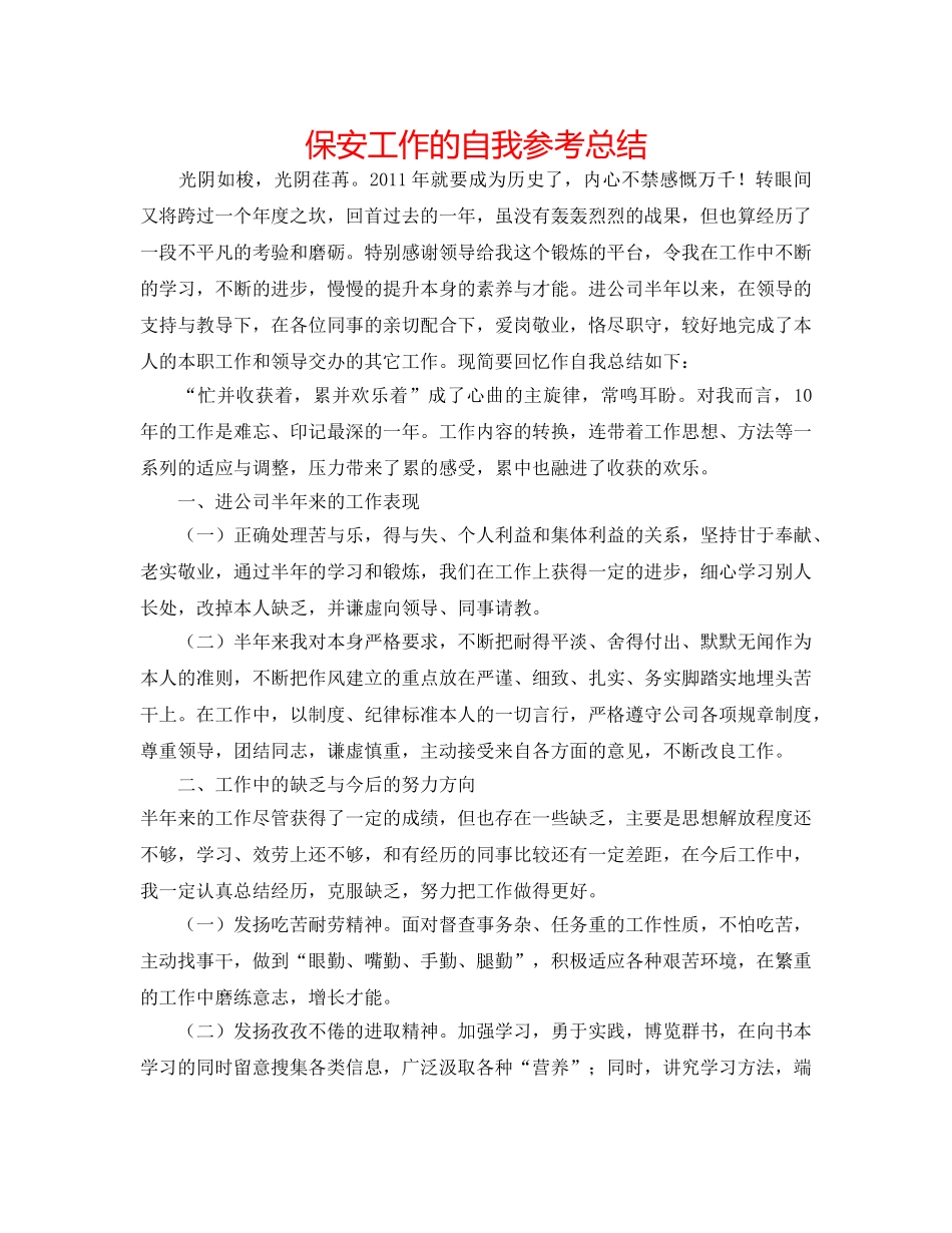 保安工作的自我参考总结 _第1页