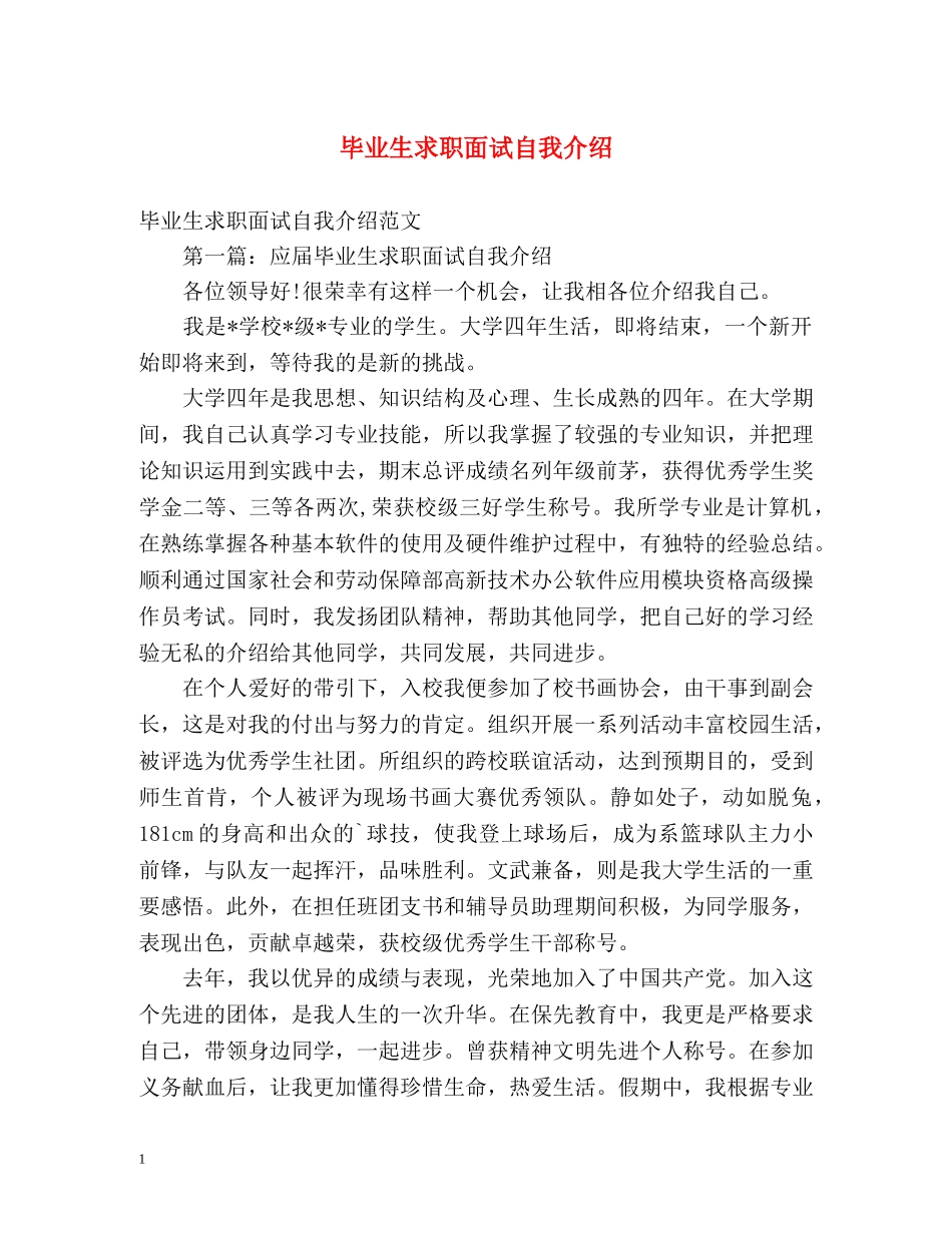 毕业生求职面试自我介绍2 _第1页