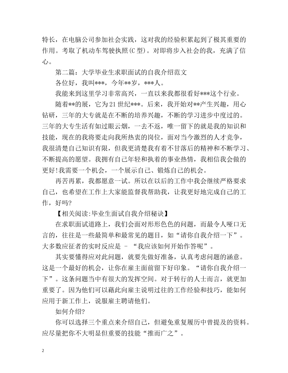 毕业生求职面试自我介绍2 _第2页