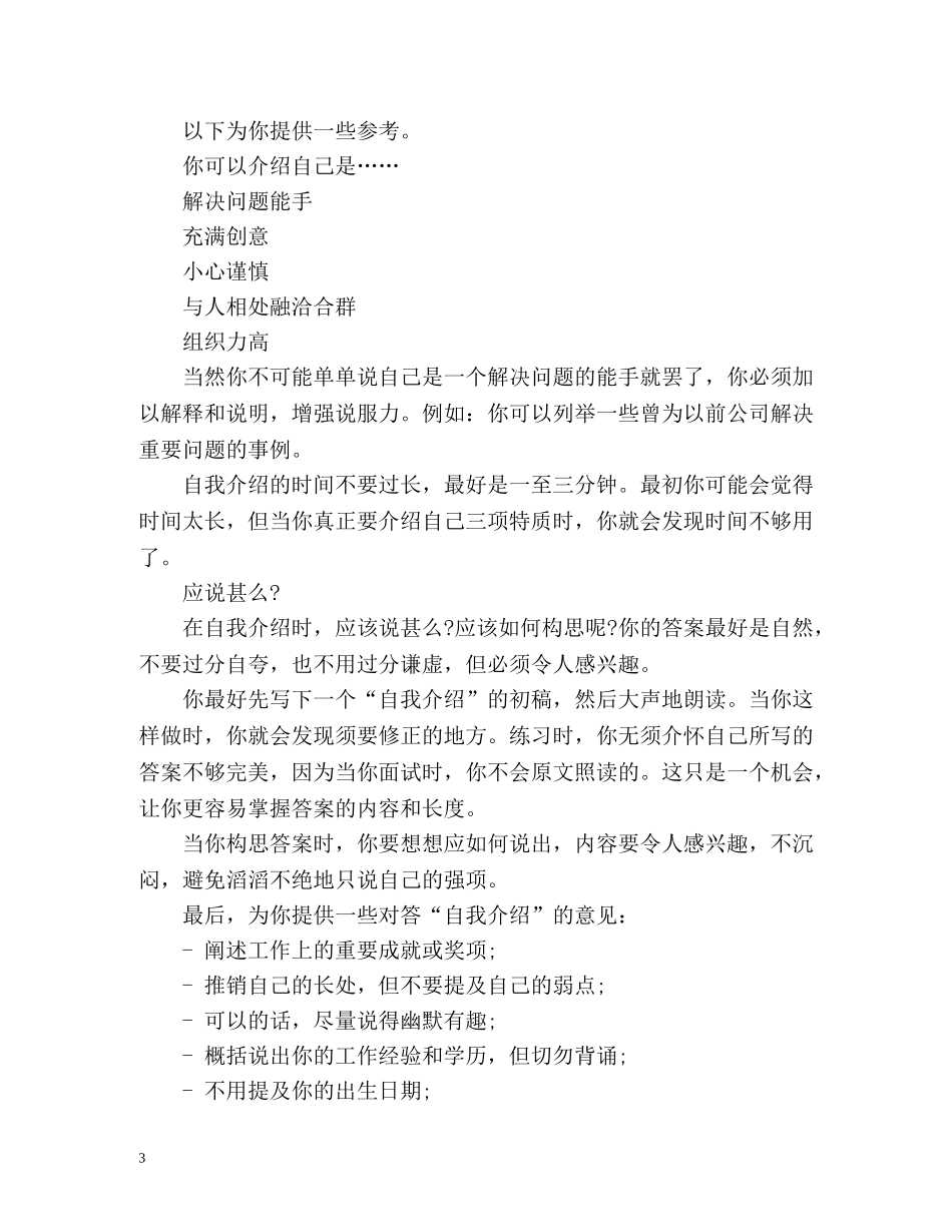 毕业生求职面试自我介绍2 _第3页