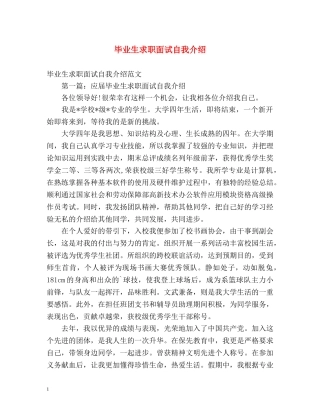 毕业生求职面试自我介绍2 