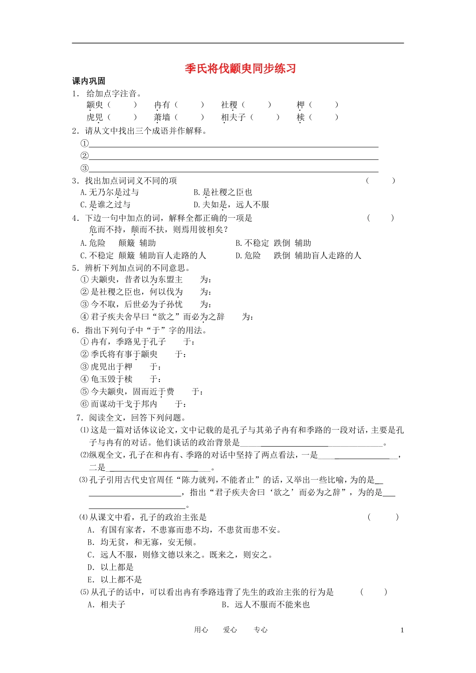 高中语文-《季氏将伐颛臾》精粹基础训练-苏教版必修4_第1页